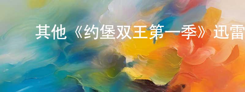 ﻿陈群清发布﻿其他《约堡双王第一季》迅雷下载/在线观看/百度云-都市/情感-美剧天堂